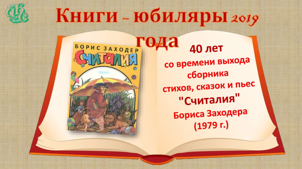 Книги юбиляры. Презентация детские книги юбиляры 2024. Картинка книги юбиляры. Юбилей книги. Фон для презентации книги юбиляры.
