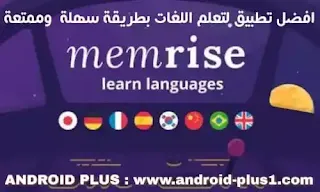 تحميل تطبيقMemrise لتعلم اللغة الانجليزية وبقية اللغات بطريقة سهلة وممتعة، تنزيل برنامج ميمرايز للاندرويد، تطبيق ميمرز، برنامج ميمريز، اللغات مع Memrise، برنامج تعلم اللغات Memrise Learn a new language للاندرويد، مميزات تطبيق ميمرايز لتعلم اللغات، تطبيق تعلم اللغات Memrise للاندرويد، برنامج ميمرايس لتعلم اللغات، برنامج ميمرايس لتعلم اللغات، افضل تطبيق لتعلم اللغات، تعلم الانجليزية، free-app-memrise-learn-language-en