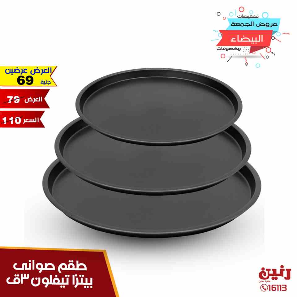 عروض رنين الاثنين 4 نوفمبر 2019 ادوات منزلية عروض رنين الاثنين 4 نوفمبر 2019 ادوات منزلية