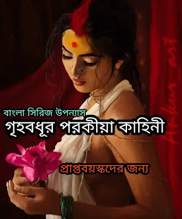 গৃহবধূর পরকীয়া কাহিনী - পর্ব ৫ - Bangla Choto Golpo - সিরিজ উপন্যাস