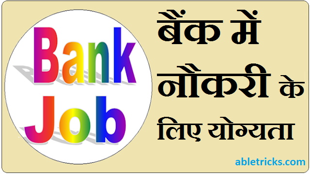 बैंक नौकरी योग्यता - Banking job eligibility