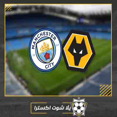 مشاهدة مباراة مانشستر سيتي وولفرهامبتون اليوم بث مباشر مباراة مانشستر سيتي وولفرهامبتون
