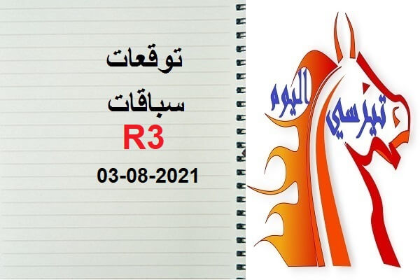 توقعات R3 الثلاثاء 03 غشت 2021