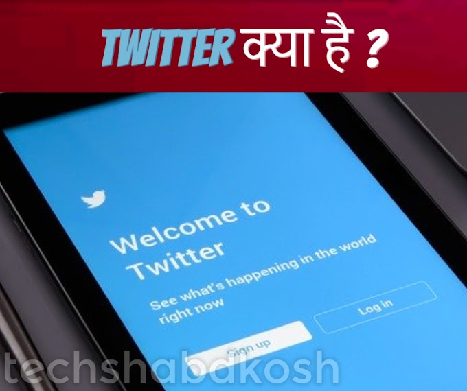 Twitter meaning in Hindi - Twitter क्या है और किसने बनाया है?