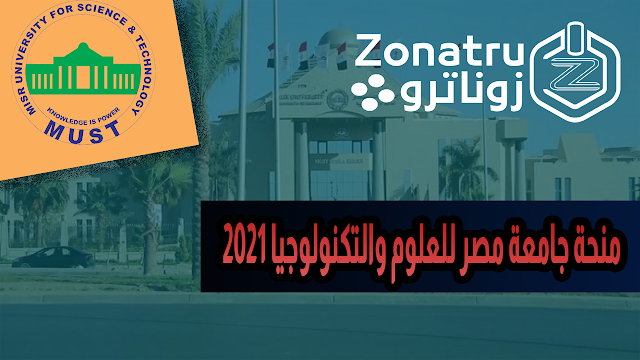 منحة جامعة مصر للعلوم والتكنولوجيا 2021