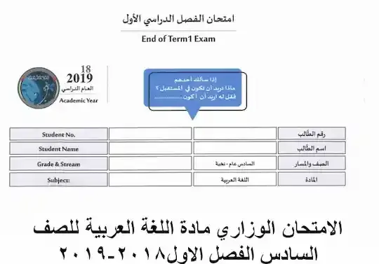الامتحان الوزارى مادة اللغة العربية للصف السادس الفصل الاول 2018-2019