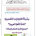 سلسلة الاختبارات التحضيرية لشهادة التعليم الابتدائي في اللغة العربية للسنة الخامسة ابتدائي المقطع الثامن مع التصحيح سلسلة الاختبارات التحضيرية لشهادة التعليم الابتدائي في اللغة العربية للسنة الخامسة ابتدائي المقطع الثامن مع التصحيح