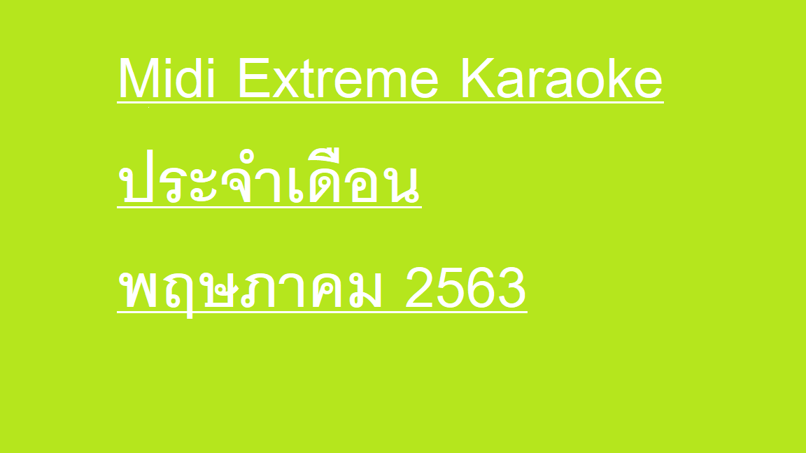 Midi Extreme Karaoke ประจำเดือน พฤษภาคม 2563