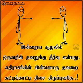 இன்றைய சூழலில் ஒருவரின் தவறுக்கு தீர்வு என்பது. எதிராளியின் இன்னொரு தவறை சுட்டிக்காட்டி திசை திருப்புவதே..!