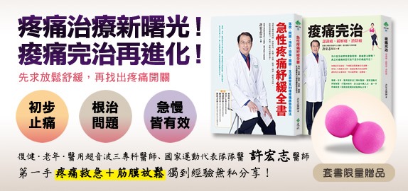 許宏志醫師復健講堂