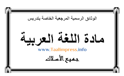 الوثائق الرسمية المرجعية لتدريس مادة اللغة العربية جميع الأسلاك والمستويات الدراسية