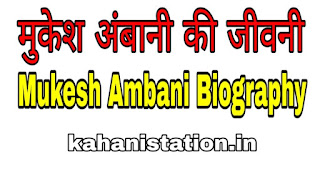 Mukesh Ambani Biography In Hindi