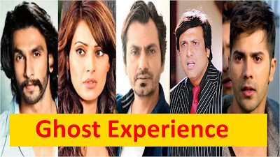 bollywood-ke-kisse-bollywood-actors-experience-the-ghost-while-shooting-बॉलीवुड bollywood-ke-kisse-bollywood-actors-experience-the-ghost-while-shooting-बॉलीवुड