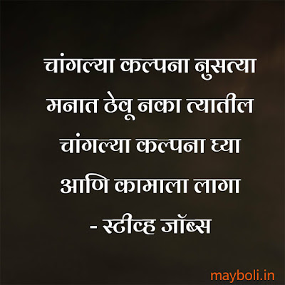 Steave Jobs Motivational Quotes In Marathi