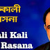 KALI KALI BOL RASANA LYRICS (কালী কালী বল রসনা) Shyama Sangeet