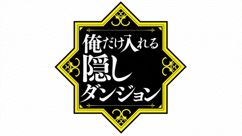 Joeschmo's Gears and Grounds: Ore dake Haireru Kakushi Dungeon - Episode 10  - Amane Kicks Lizardman