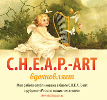 Вдохновение в Cheap-Art