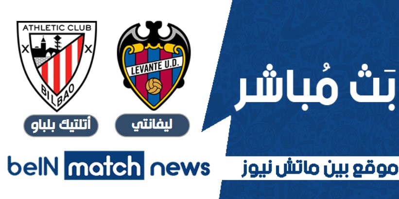 أخر أخبار عن مباراة ليفانتي وأتلتيك بلباو اليوم في نصف نهائي أخر أخبار عن مباراة ليفانتي وأتلتيك بلباو اليوم في نصف نهائي