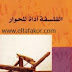 تحميل كتاب الفلسفة أداة للحوار ـ عبد السلام بنعبد العالي تحميل كتاب الفلسفة أداة للحوار ـ عبد السلام بنعبد العالي
