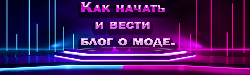 kak-nachat-i-vesti-blog-o-mode kak-nachat-i-vesti-blog-o-mode
