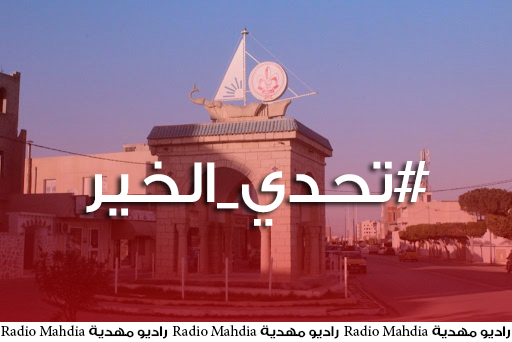 المهدية : شباب معتمدية رجيش يشاركون في " تحدي الخير " المهدية : شباب معتمدية رجيش يشاركون في " تحدي الخير "