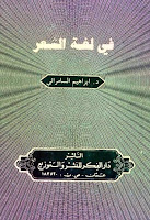 كتب ومؤلفات إبراهيم السامرائي , pdf  29