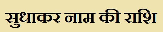 Sudhakar Name Rashi 