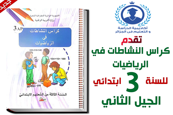 كتاب نشاط الرياضيات للسنة الثالثة ابتدائي الجيل الثاني