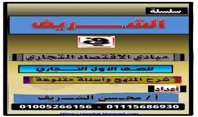 اقوى مذكرة فى مبادئ الاقتصاد التجارى للصف الاول الثانوى التجارى 2022 اعداد مستر محسن الشريف اقوى مذكرة فى مبادئ الاقتصاد التجارى للصف الاول الثانوى التجارى 2022 اعداد مستر محسن الشريف