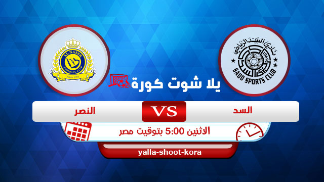 مشاهدة مباراة النصر والسد بث مباشر اليوم 21 09 2020 دوري أبطال آسيا