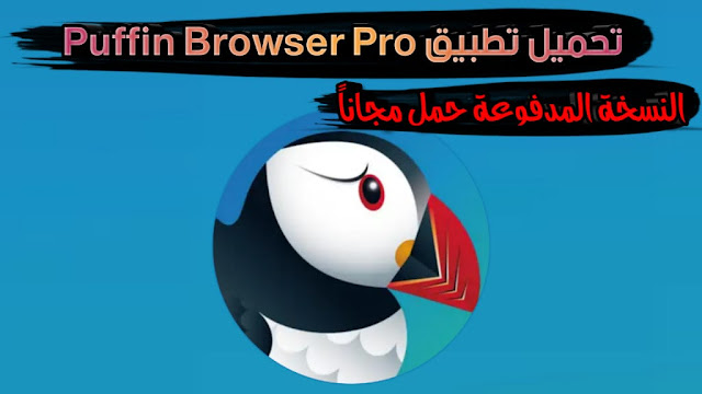 تحميل تطبيق Puffin Browser Pro النسخة المدفوعة حمل الان مجاناً تحميل تطبيق Puffin Browser Pro النسخة المدفوعة حمل الان مجاناً