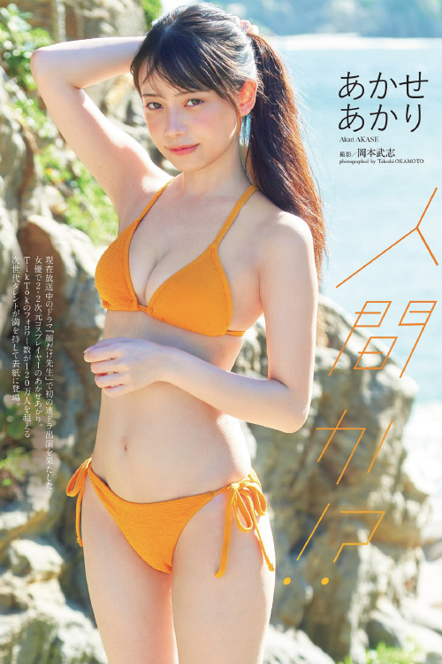 Akari Akase あかせあかり, Weekly Playboy 2021 No.49 (週刊プレイボーイ 2021年49号)