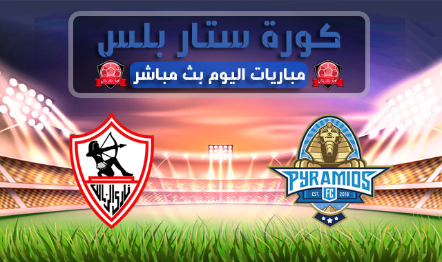 مشاهدة مباراة بيراميدز والزمالك بث مباشر اليوم الخميس 03 09 2020 في الدوري المصري