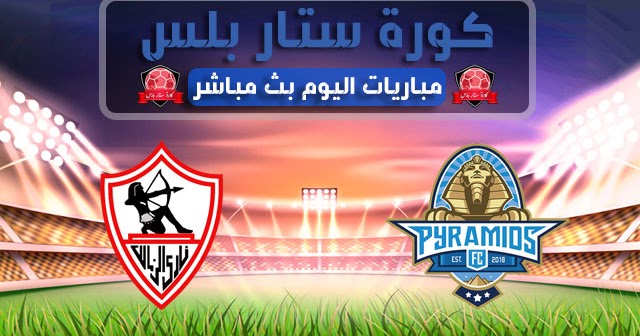 مشاهدة مباراة بيراميدز والزمالك بث مباشر اليوم الخميس 03 09 2020 في الدوري المصري