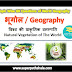 विश्व की प्राकृतिक वनस्पति GK Questions SET 3