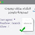 طريقة إنشاء ملف روبوتس robots.txt لمدونة بلوجر 2020 طريقة إنشاء ملف روبوتس robots.txt لمدونة بلوجر 2020
