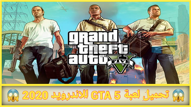 تحميل لعبة GTA 5 (الأصليه) للاندرويد 2020 Download the GTA 5 game