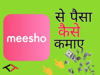 Meesho se paise kaise kamaye - मीशो से पैसे कैसे कमाए।