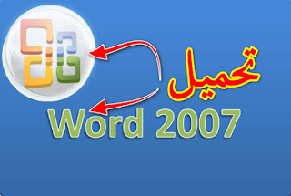 تحميل ورد 2007 Telecharger Word