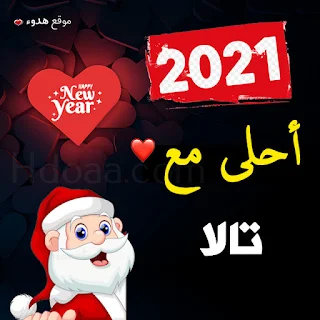 صور 2021 احلى مع تالا