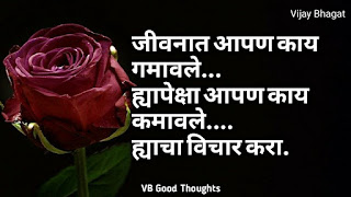 marathi-suvichar-photo-sunder-vichar-suvichar-vb-good-thoughts-in-marathi-मराठी-सुविचार-चांगले-विचार-vijay-bhagat