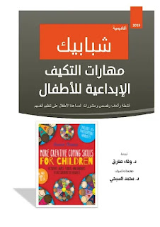 كتاب مهارات التكيف الإبداعيه للأطفال