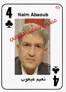 الثوار يصدرون قائمة بالمطلوبين على ورق الجوكر!نائب محافظ النجف يستقيل وسريا عاشوراء بقيادة كاظم الجبيري التابعة لعمار الحكيم تقتل بالناس في شوارع المدينة الثوار يصدرون قائمة بالمطلوبين على ورق الجوكر!نائب محافظ النجف يستقيل وسريا عاشوراء بقيادة كاظم الجبيري التابعة لعمار الحكيم تقتل بالناس في شوارع المدينة