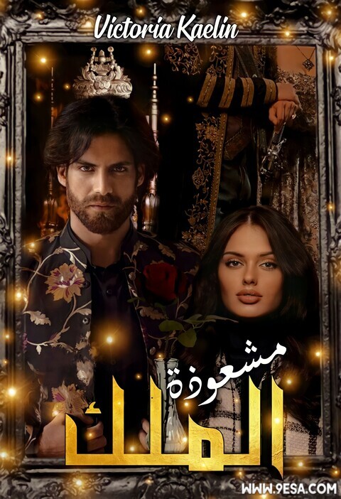 رواية مشعوذة الملك