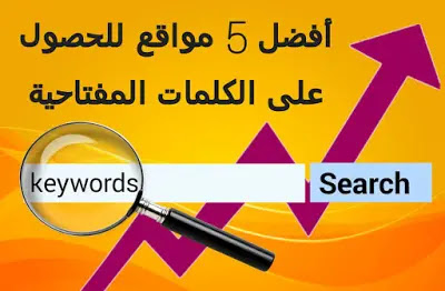 أفضل 5 مواقع للحصول على كلمات مفتاحية جاهزة لتعزيز السيو وتصدر نتائج محركات البحث أفضل 5 مواقع للحصول على كلمات مفتاحية جاهزة لتعزيز السيو وتصدر نتائج محركات البحث