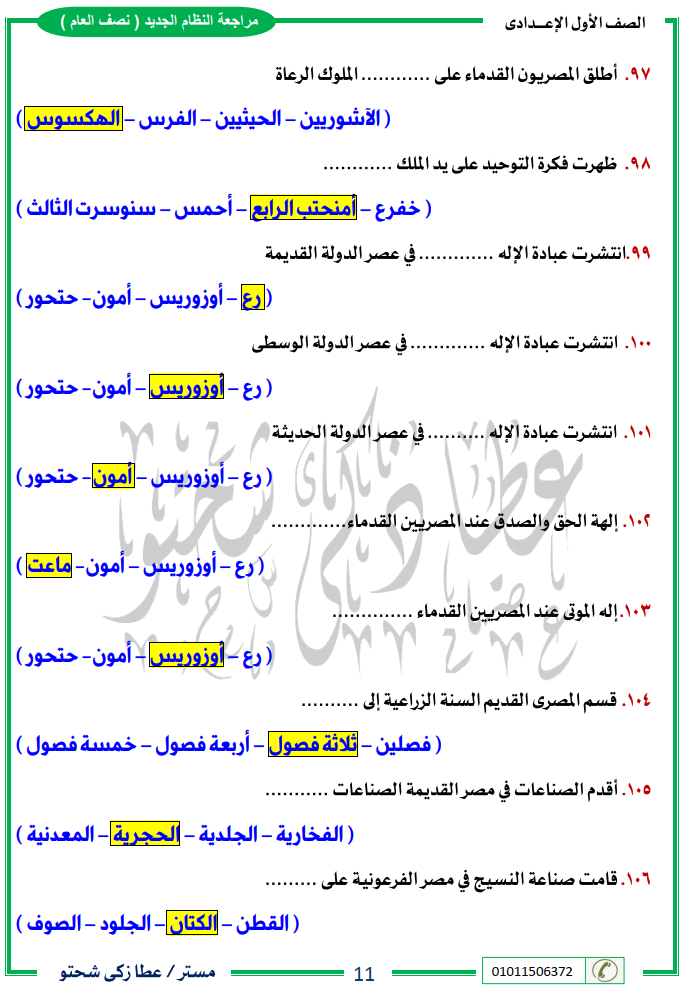 زكي شحتو - مراجعة دراسات أولى اعدادي نصف العام مستر/ عطا زكي شحتو 11