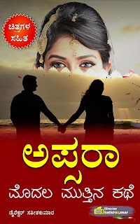 Kannada Books, Kannada Novels, small books, Kannada Short stories, kannada small books, small stories in kannada, Kannada Ebooks, Kannada Story Books, Best Kannada Books, Best Kannada Novels, Best Kannada Story, Kannada Love Stories, Kannada Prem Kathegalu, Kannada Books of Director Satishkumar, Kannada Romantic Stories, Kannada Romantic Novels, Kannada Romantic Books,