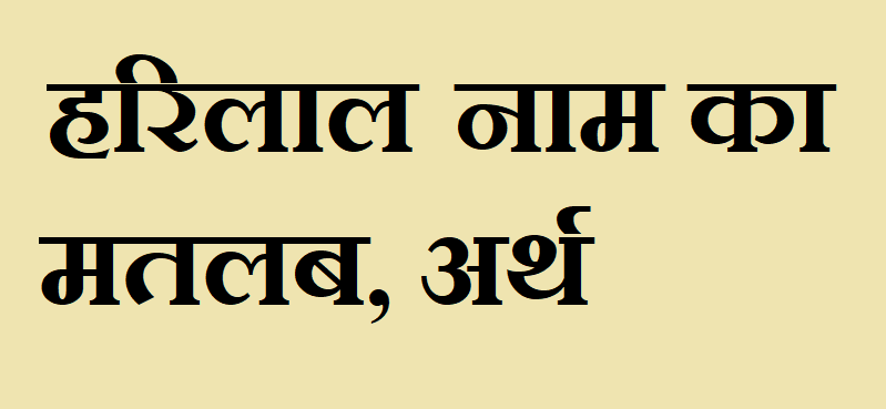 हरिलाल नाम का अर्थ - Harilal name meaning in hindi हरिलाल नाम का मतलब - Harilal naam ka matlab