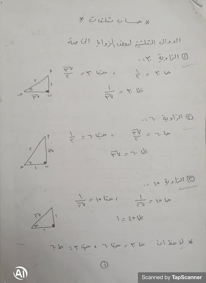 ملخص الهندسه وحساب المثلثات الثالث الاعدادي 1