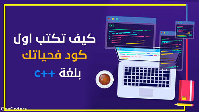 اسهل طريقة لتعلم كتابة اول برنامج لك في لغة C بكل سهوله C Tutorial سي بلس بلس بالعربي Geecoders جي كودرس